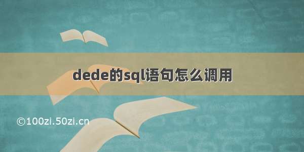 dede的sql语句怎么调用