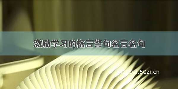 激励学习的格言警句名言名句