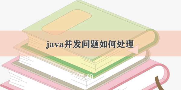 java并发问题如何处理