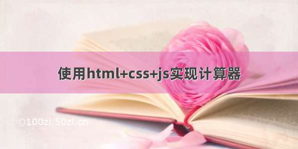 使用html+css+js实现计算器