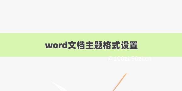 word文档主题格式设置