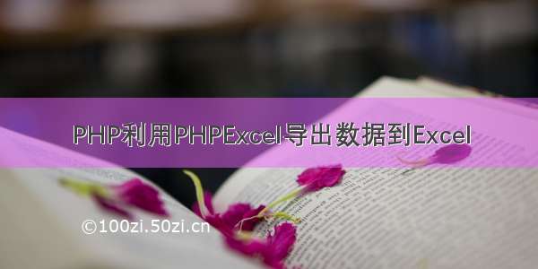 PHP利用PHPExcel导出数据到Excel