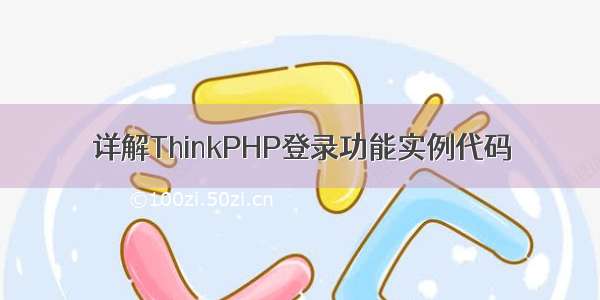 详解ThinkPHP登录功能实例代码