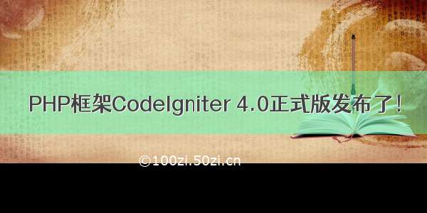 PHP框架CodeIgniter 4.0正式版发布了！