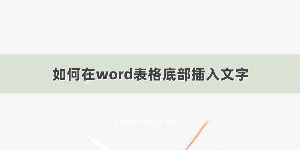 如何在word表格底部插入文字