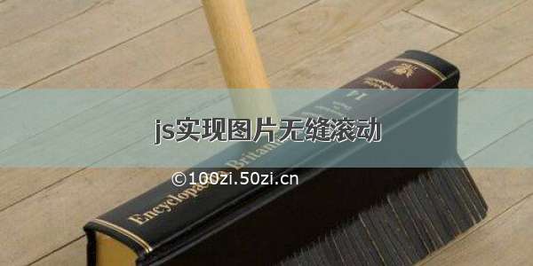 js实现图片无缝滚动