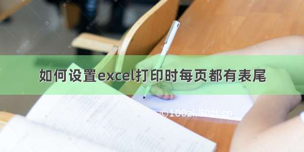 如何设置excel打印时每页都有表尾