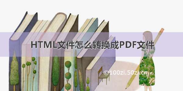 HTML文件怎么转换成PDF文件