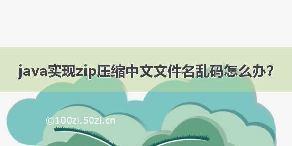 java实现zip压缩中文文件名乱码怎么办？