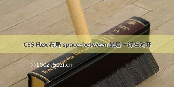 CSS Flex 布局 space-between 最后一行左对齐