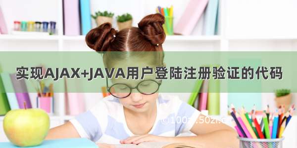 实现AJAX+JAVA用户登陆注册验证的代码