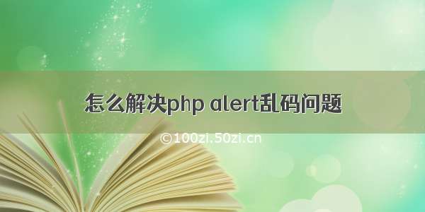 怎么解决php alert乱码问题