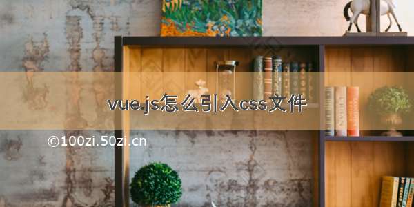 vue.js怎么引入css文件