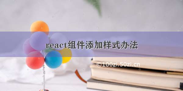 react组件添加样式办法