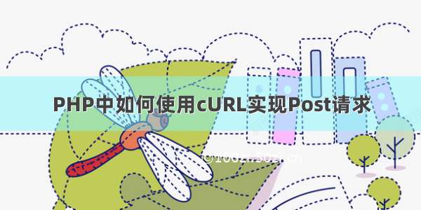 PHP中如何使用cURL实现Post请求