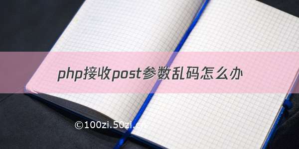 php接收post参数乱码怎么办