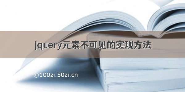 jquery元素不可见的实现方法