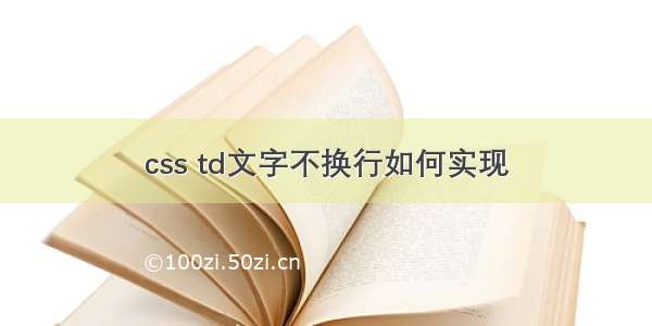 css td文字不换行如何实现