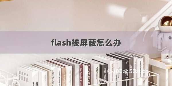 flash被屏蔽怎么办