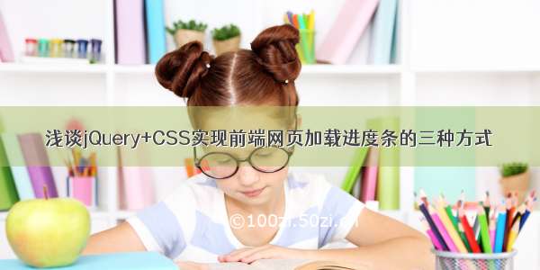 浅谈jQuery+CSS实现前端网页加载进度条的三种方式