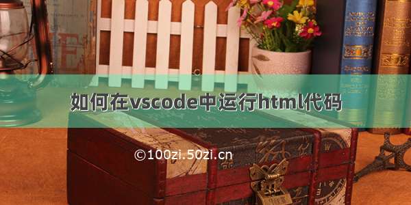 如何在vscode中运行html代码