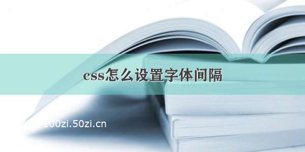 css怎么设置字体间隔