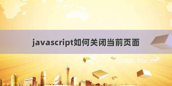 javascript如何关闭当前页面