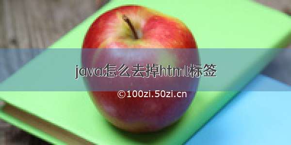 java怎么去掉html标签