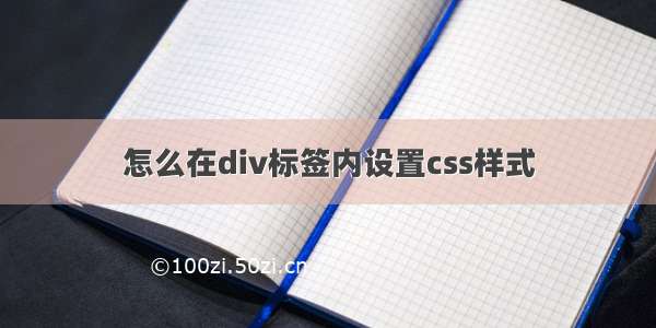 怎么在div标签内设置css样式