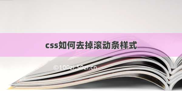 css如何去掉滚动条样式