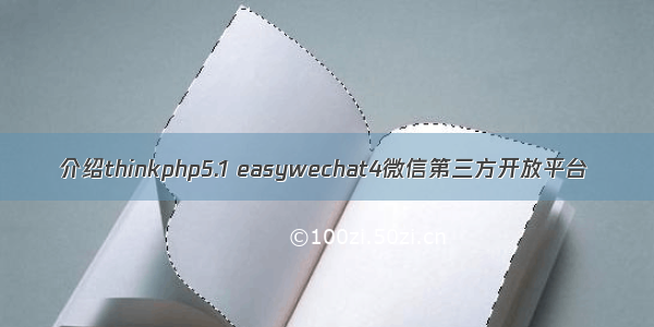 介绍thinkphp5.1 easywechat4微信第三方开放平台