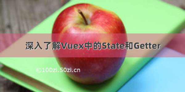 深入了解Vuex中的State和Getter