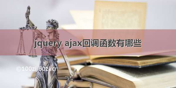 jquery ajax回调函数有哪些