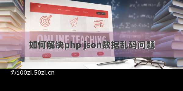 如何解决php json数据乱码问题