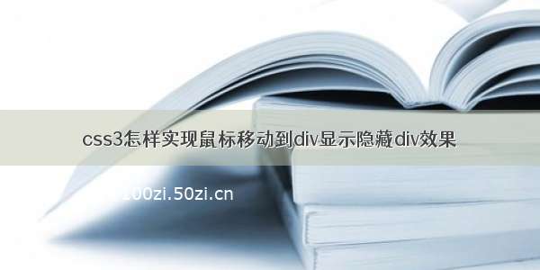 css3怎样实现鼠标移动到div显示隐藏div效果