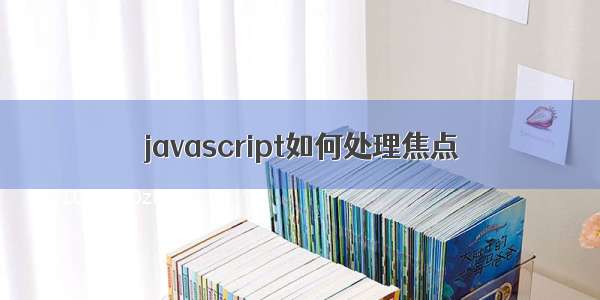 javascript如何处理焦点