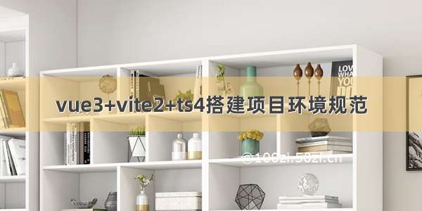 vue3+vite2+ts4搭建项目环境规范