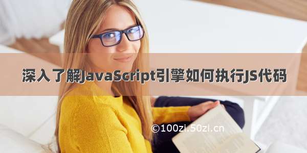 深入了解JavaScript引擎如何执行JS代码