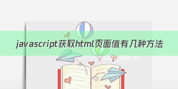 javascript获取html页面值有几种方法