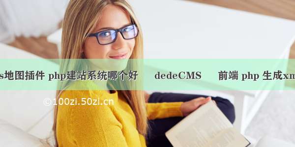 dedecms地图插件 php建站系统哪个好 – dedeCMS – 前端 php 生成xml 字符串