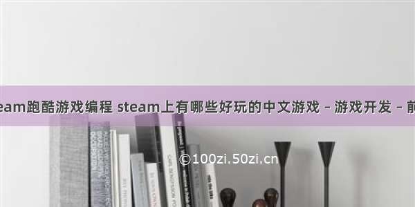 steam跑酷游戏编程 steam上有哪些好玩的中文游戏 – 游戏开发 – 前端