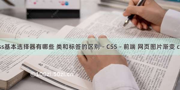 css基本选择器有哪些 类和标签的区别 – CSS – 前端 网页图片渐变 css