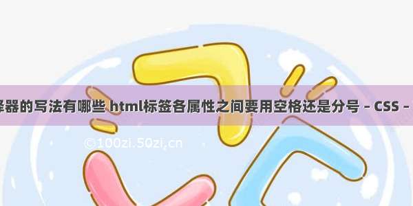 css中标签选择器的写法有哪些 html标签各属性之间要用空格还是分号 – CSS – 前端 css3动画