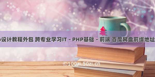 php设计教程外包 跨专业学习IT – PHP基础 – 前端 百度网盘前缀地址php