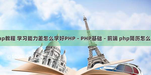 好的php教程 学习能力差怎么学好PHP – PHP基础 – 前端 php简历怎么写 知乎