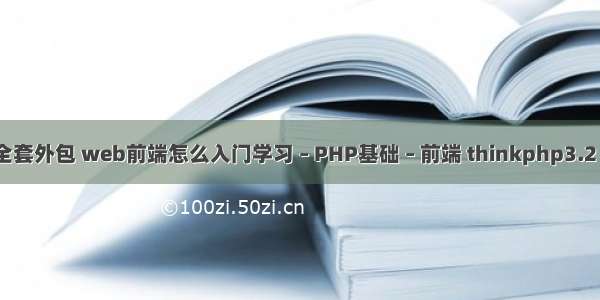 php教程全套外包 web前端怎么入门学习 – PHP基础 – 前端 thinkphp3.2 page样式