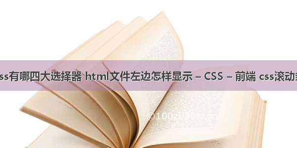css有哪四大选择器 html文件左边怎样显示 – CSS – 前端 css滚动条
