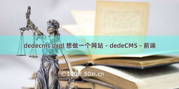 dedecms dsql 想做一个网站 – dedeCMS – 前端