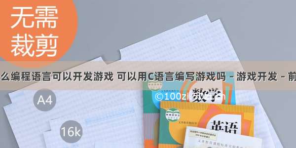 什么编程语言可以开发游戏 可以用C语言编写游戏吗 – 游戏开发 – 前端