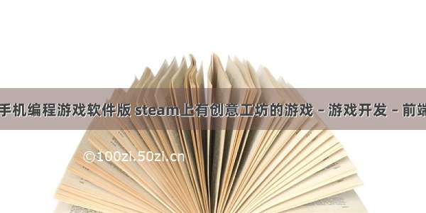 手机编程游戏软件版 steam上有创意工坊的游戏 – 游戏开发 – 前端